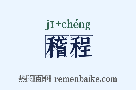 稽程是什么意思的图片